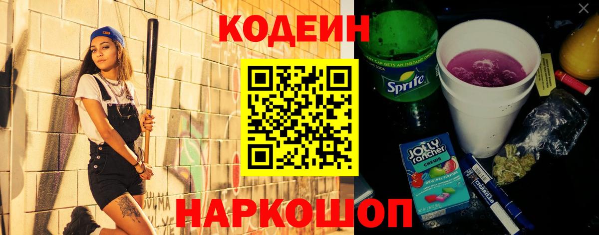 Кодеиновый сироп Lean Purple Drank Шелехов